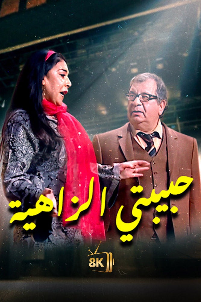 AR-MA - حبيبتي الزاهية