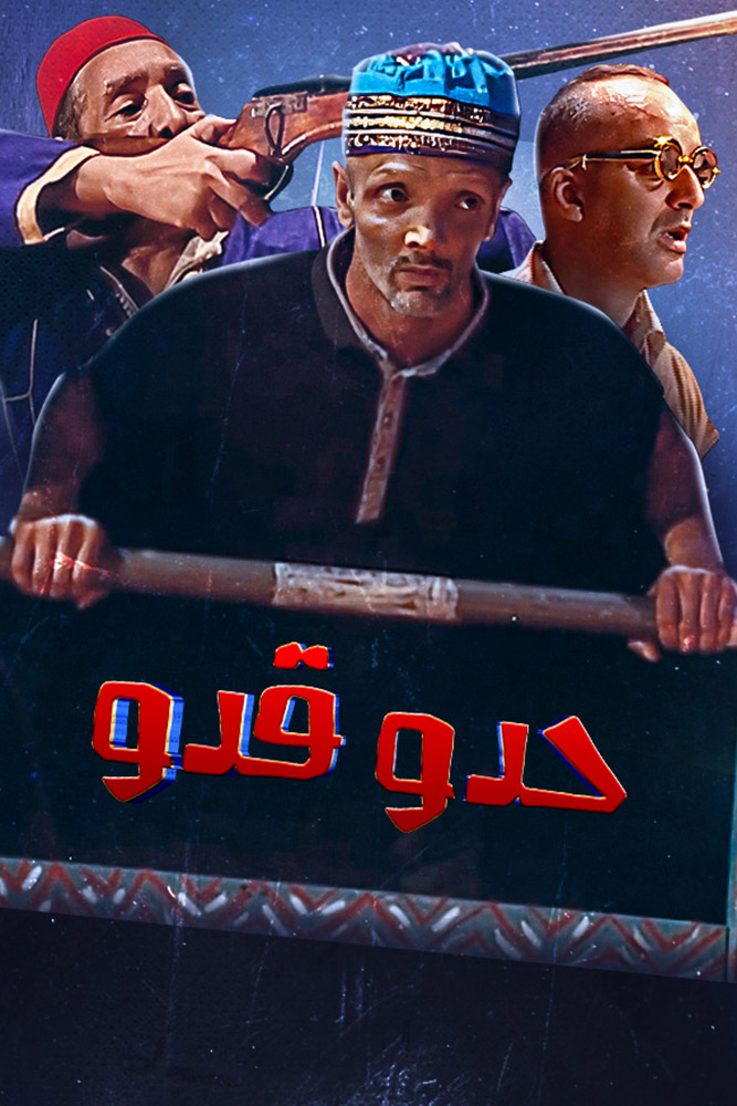 AR-MA - حدو قدو
