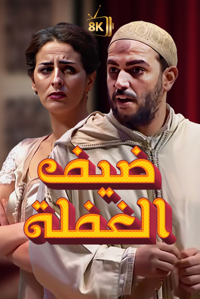 AR-MA - ضيف الغفلة