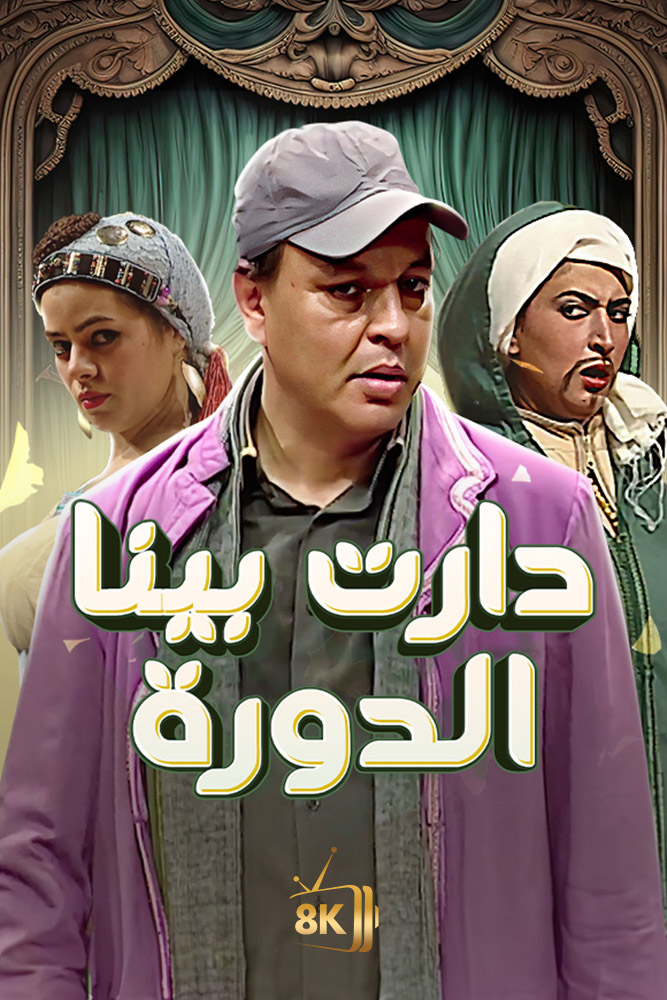 AR-MA - دارت بينا الدورة