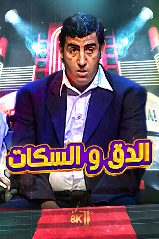 AR-MA - الدق و السكات