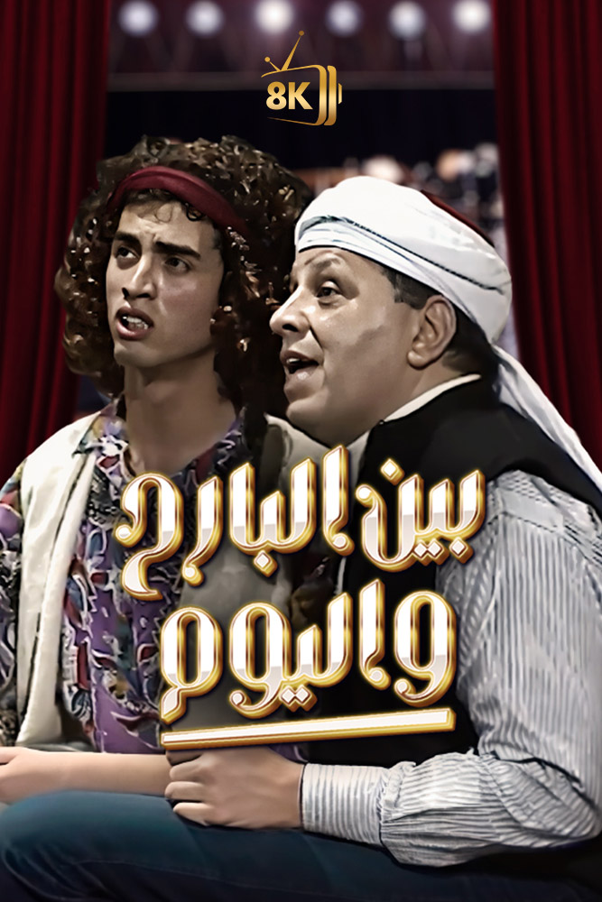 AR-MA - بين البارح واليوم