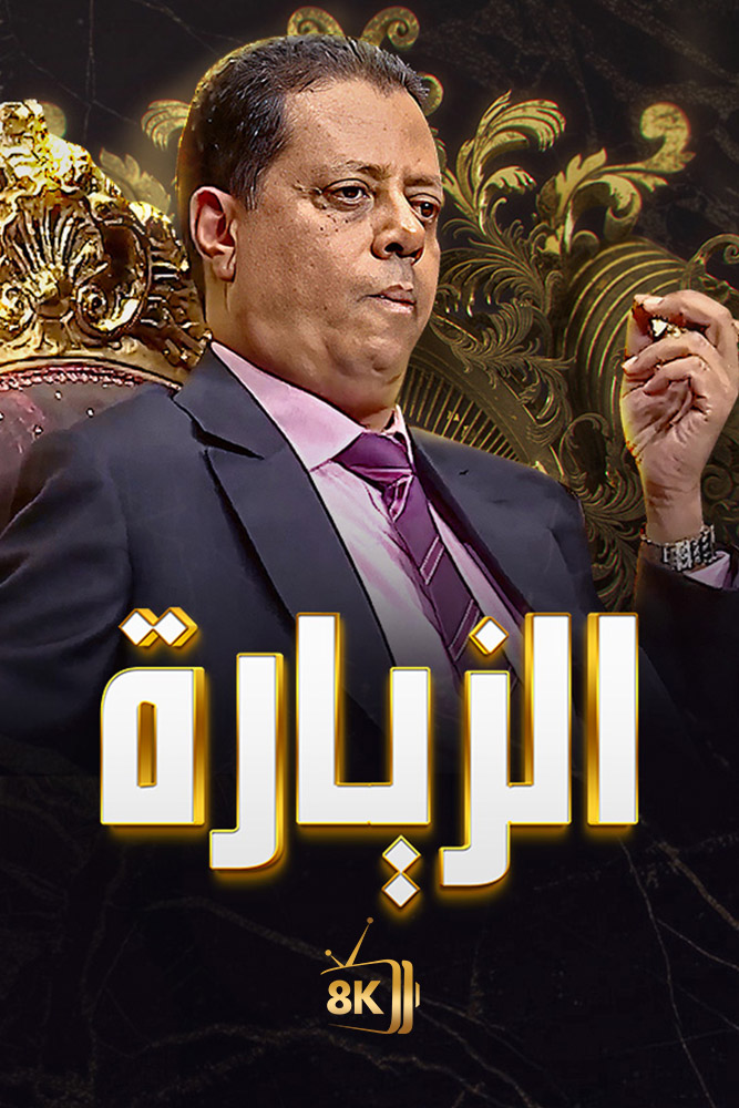 AR-MA - الزيارة