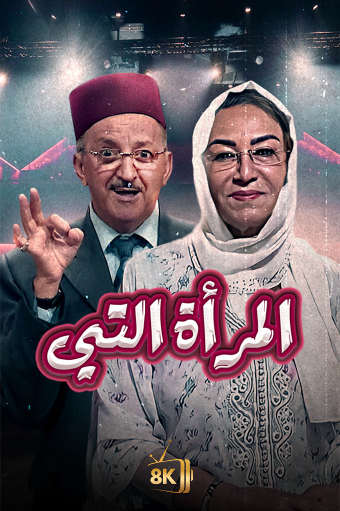 AR-MA - المراة التي