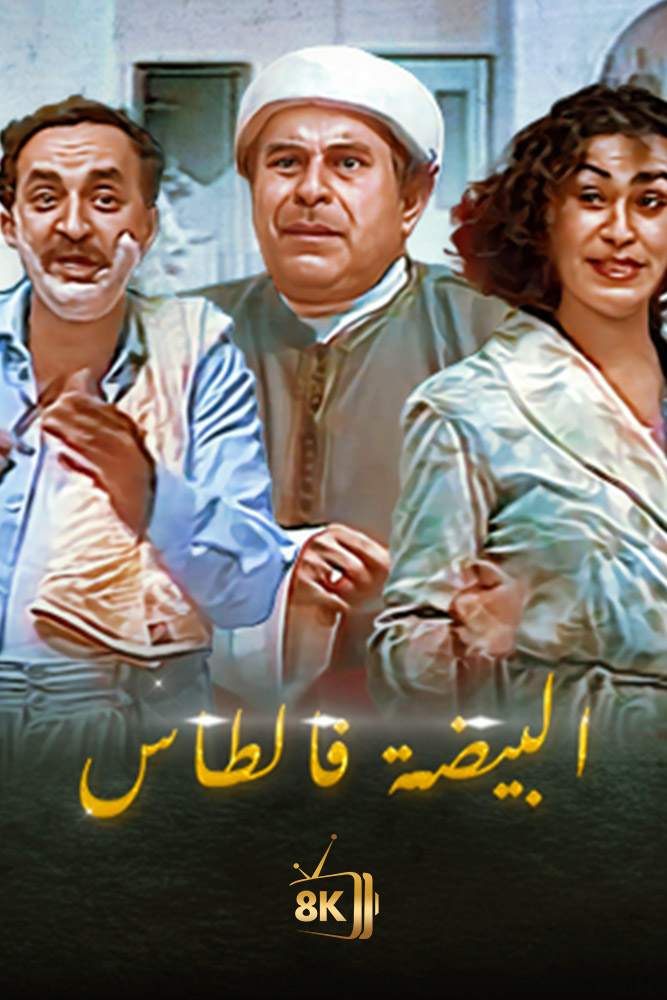 AR-MA - البيضة في الطاس