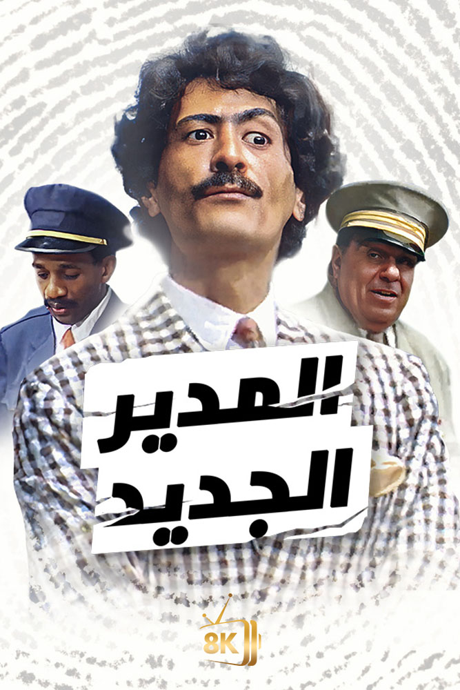 AR-MA - المدير الجديد