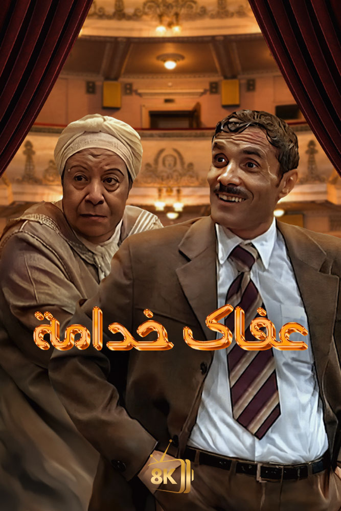 AR-MA - عفاك خدامة