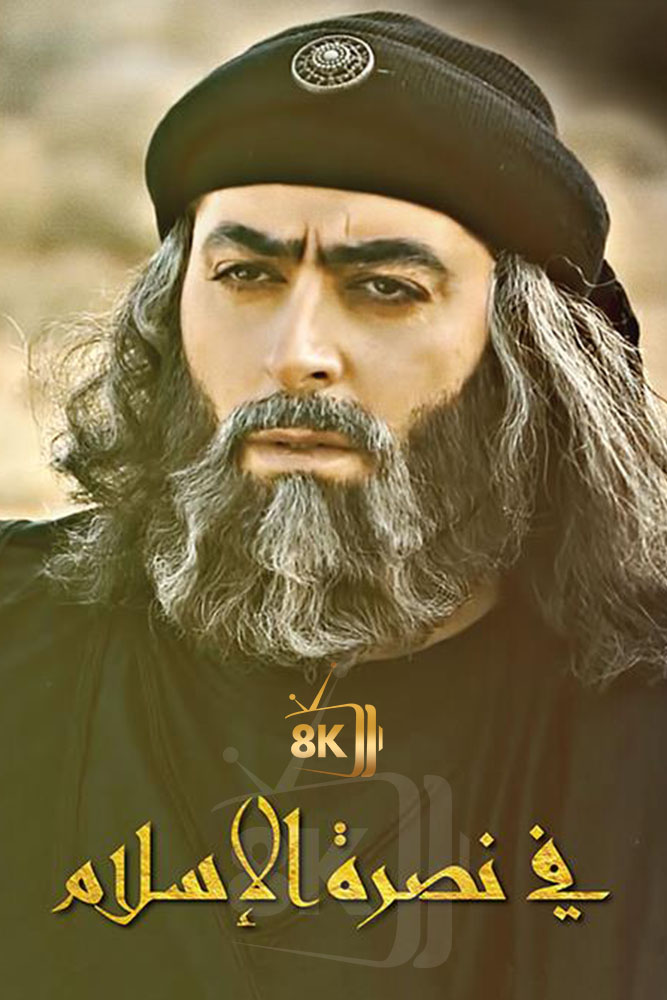 AR-ISL - في نصرة الإسلام
