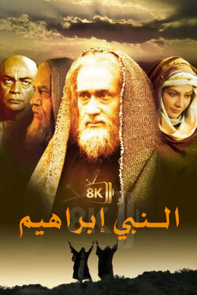 AR-ISL - النبي ابراهيم