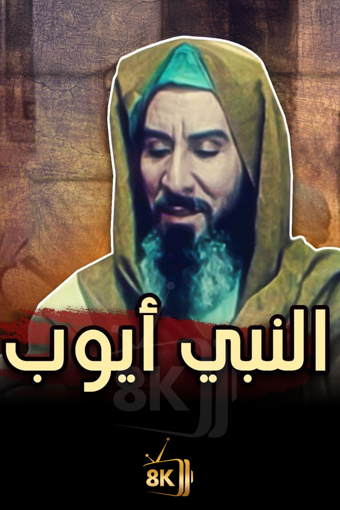 AR-ISL - النبي ايوب
