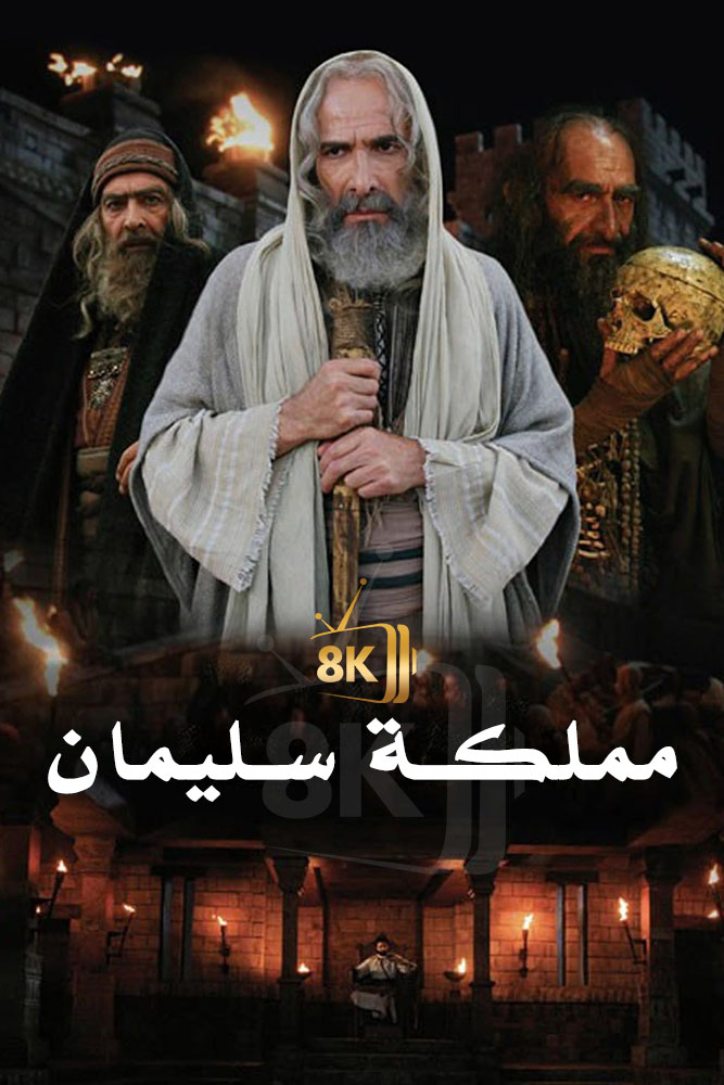AR-ISL - مملكة سليمان