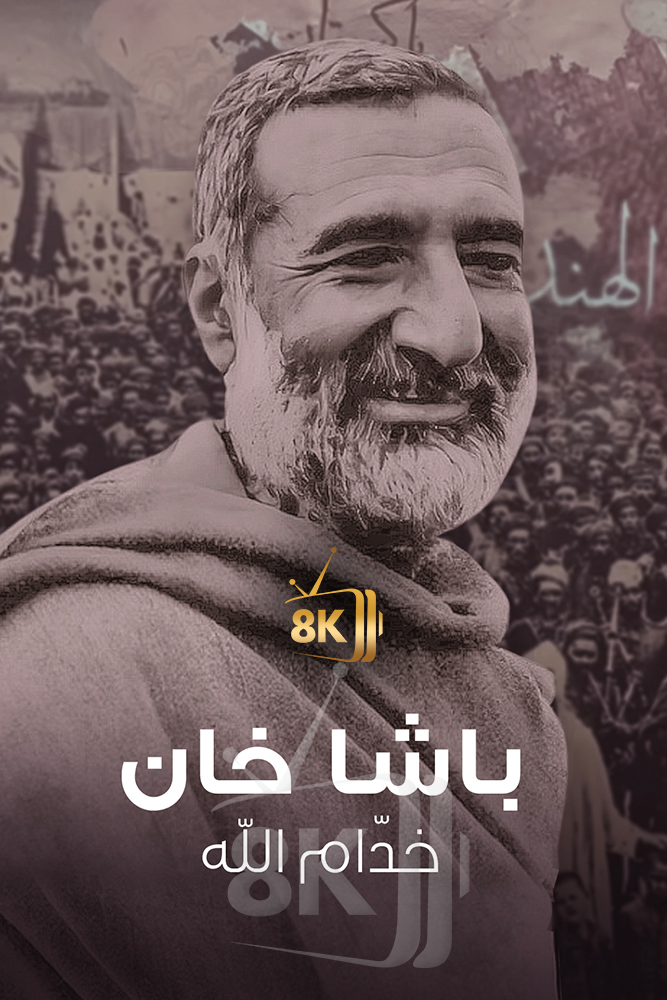 AJ - ‏باشا خان.. خدام الله