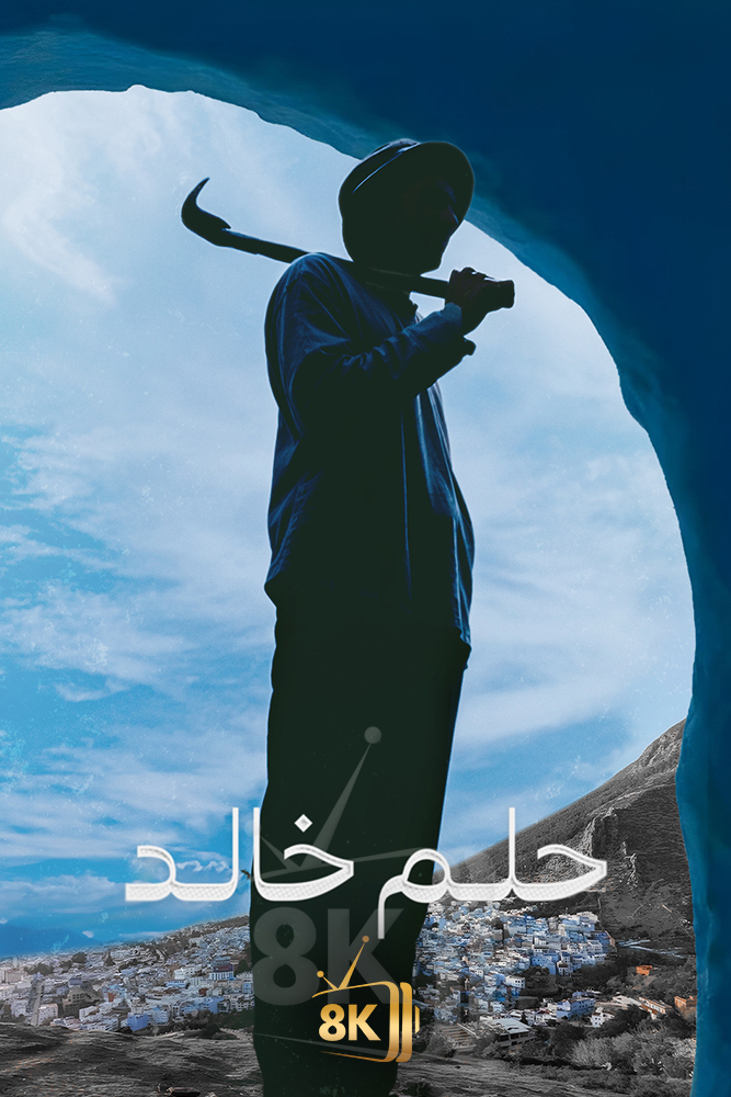 AJ - ‏حلم خالد