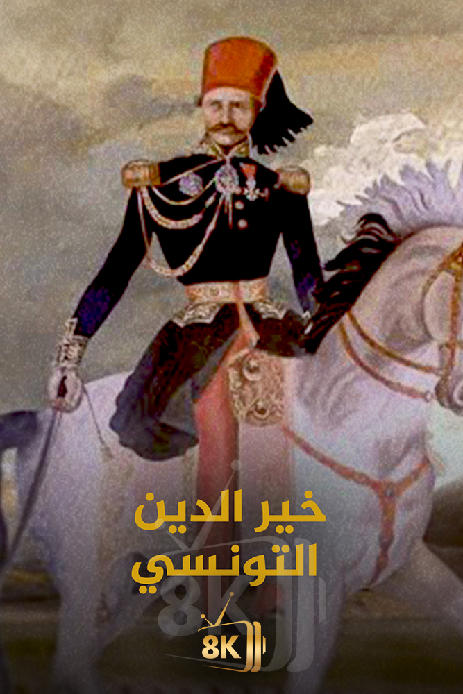 AJ - ‏خير الدين التونسي