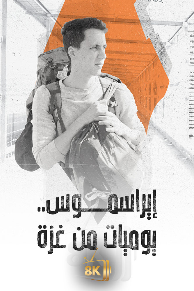 AJ - ايراسموس.. يوميات من غزة