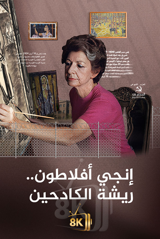AJ - ‏انجي أفلاطون.. ريشة الكادحين