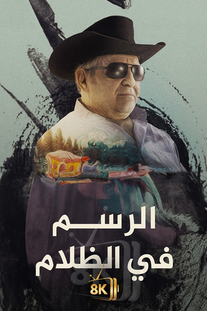 AJ - ‏الرسم في الظلام