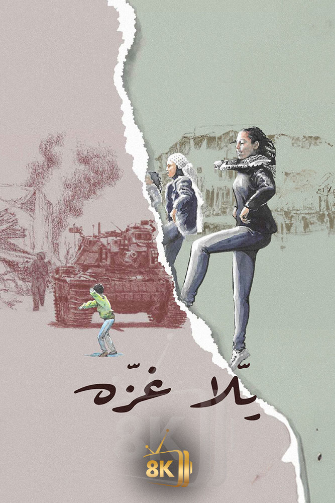 AJ - ‏يلا غزة