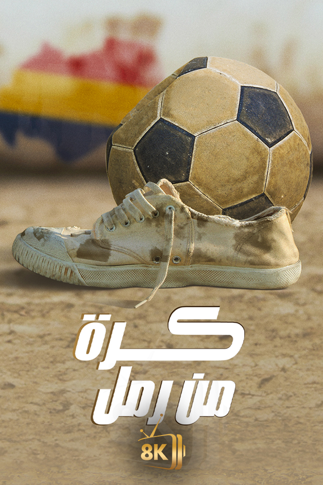 AJ - ‏كرة من رمل