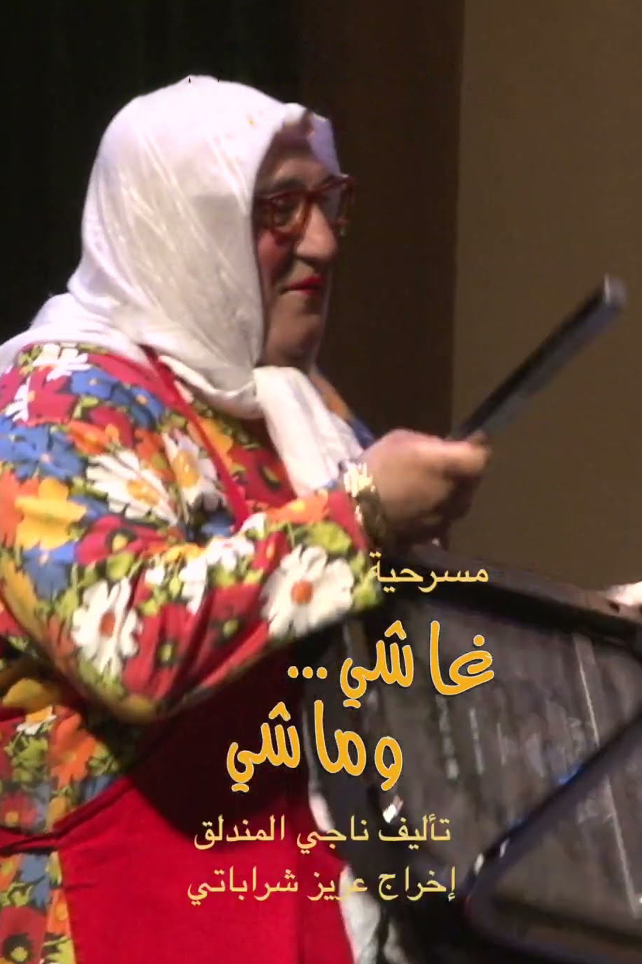 AR - ام حسين - غاشي وماشي