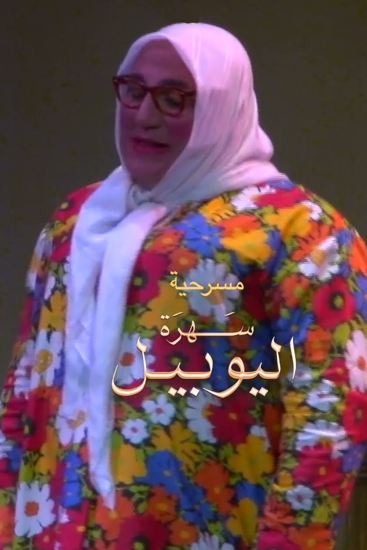 AR - ام حسين - سهرة اليوبيل