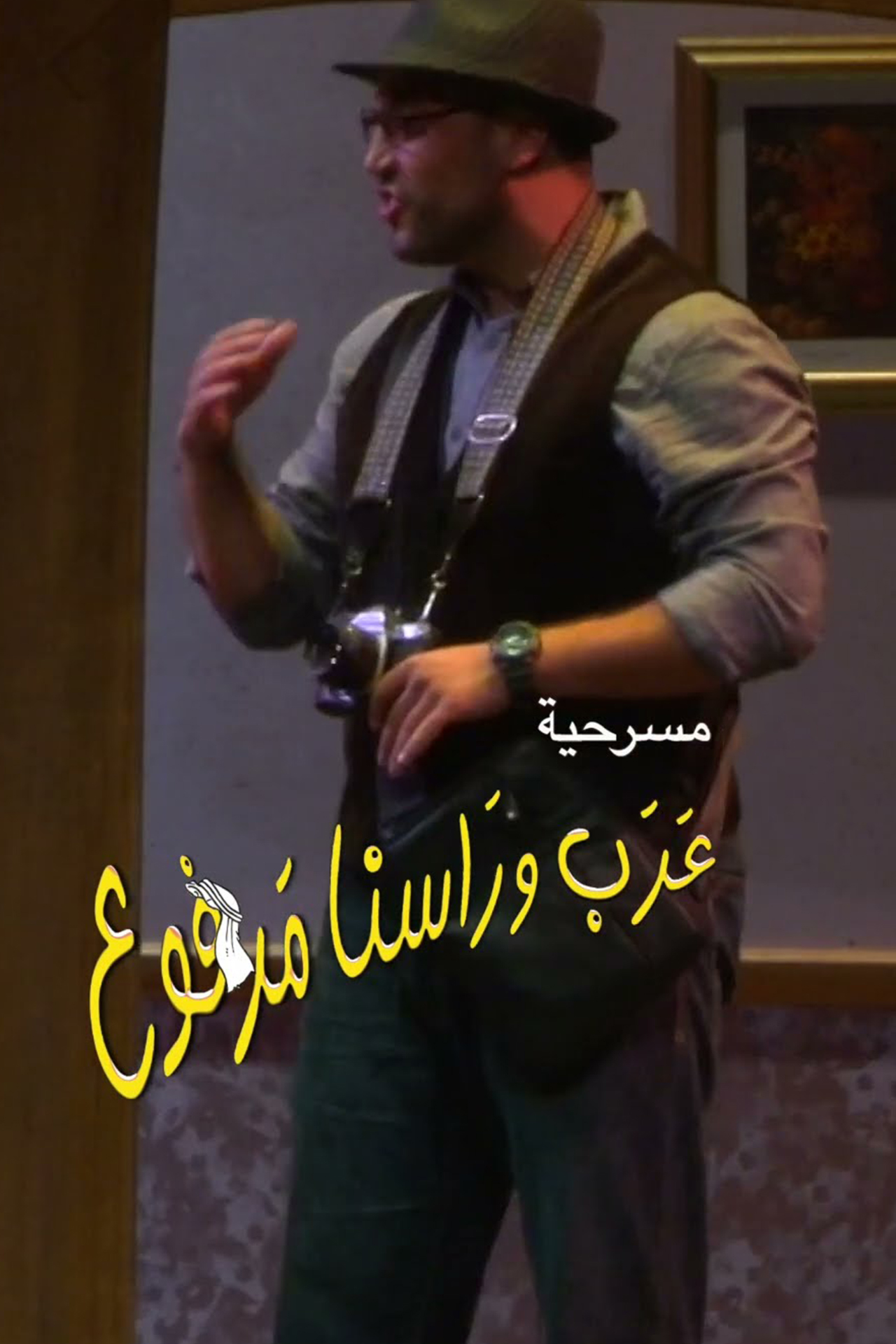 AR - ام حسين - عرب وراسنا مرفوع