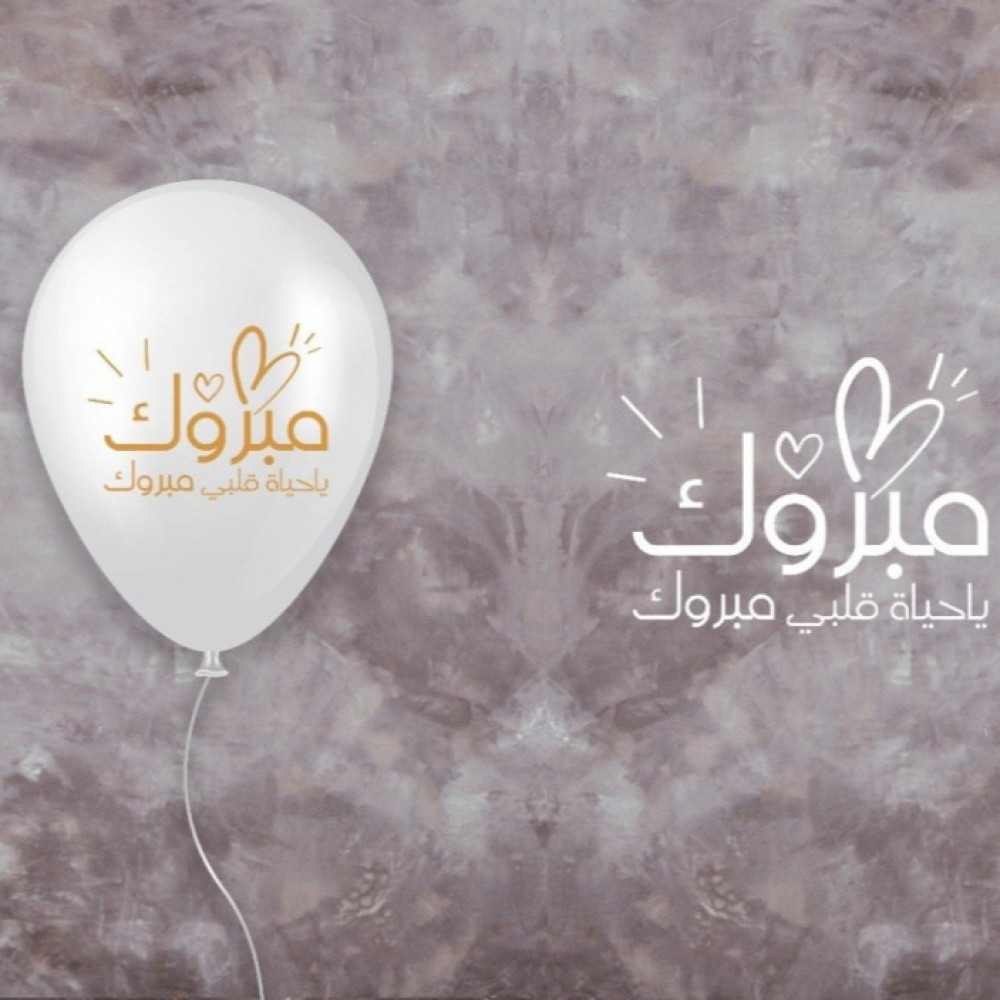 AR - مبروك مبروك ياحياة قلبي مبروك