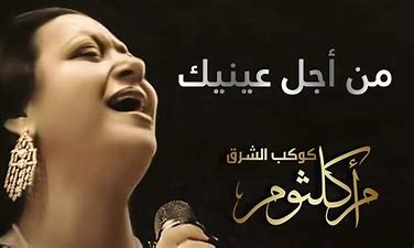 AR - أم كلثوم - من اجل عينيك