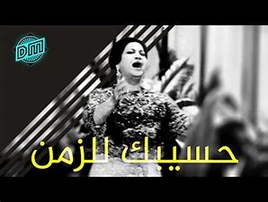 AR - أم كلثوم - حسيبك للزمن
