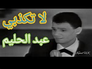 AR - عبد الحليم حافظ - لاتكذبي