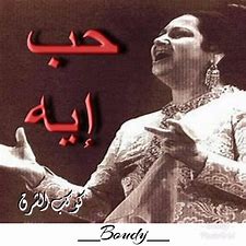 AR - أم كلثوم - حب أيه