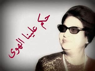 AR - أم كلثوم - حكم علينا الهوى
