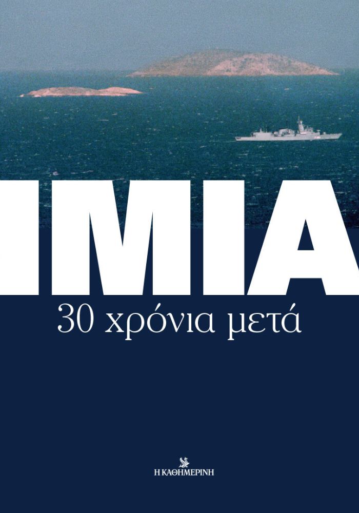 GR - Imia 30 xronia meta A