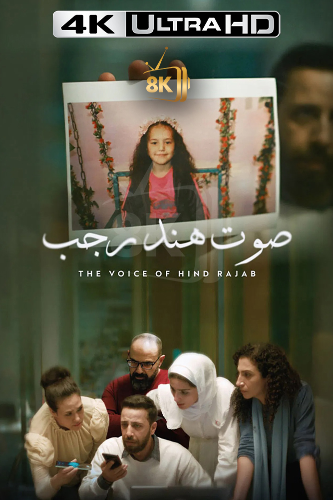 4K-AR - The Voice of Hind Rajab (2025) صوت هند رجب