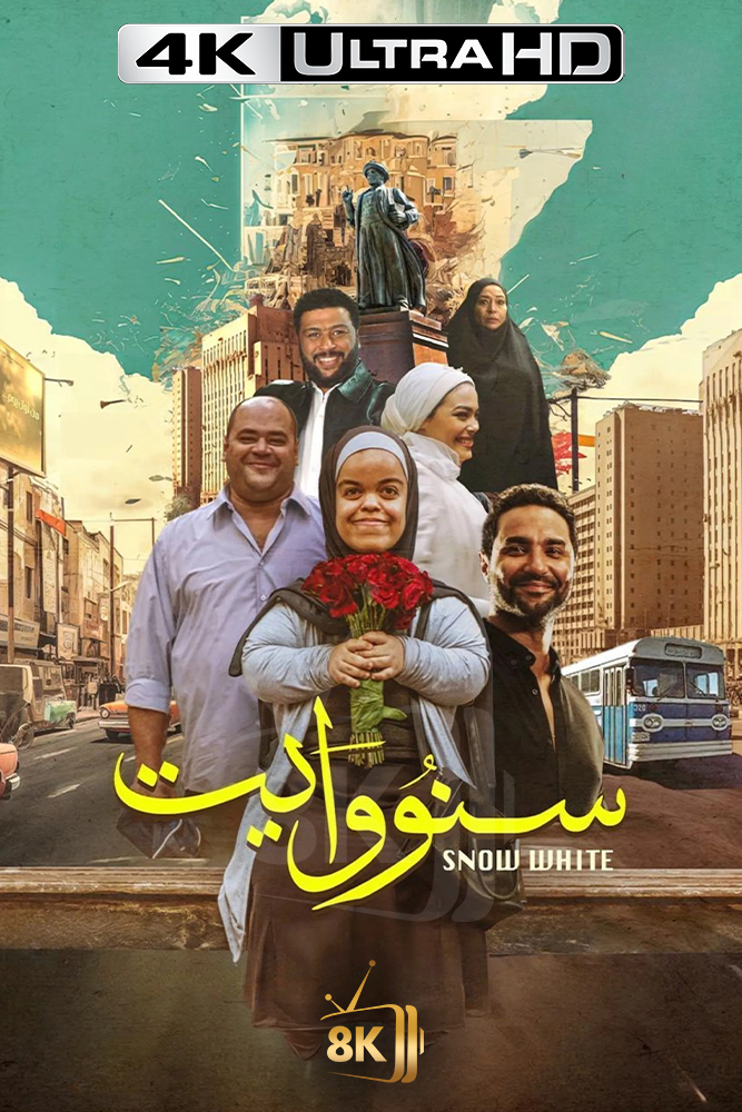 4K-AR - سنو وايت