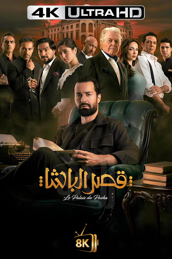 4K-AR - قصر الباشا