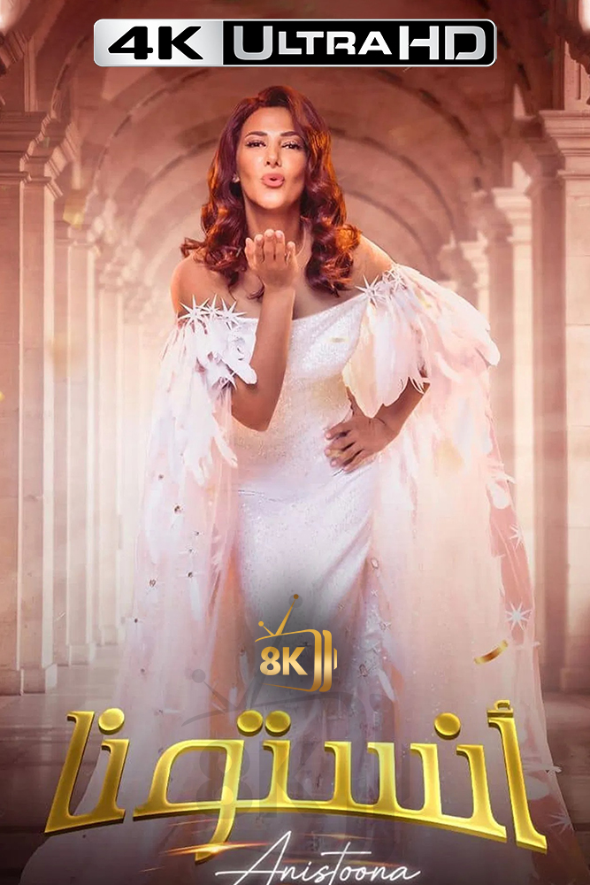 4K-AR - انستونا