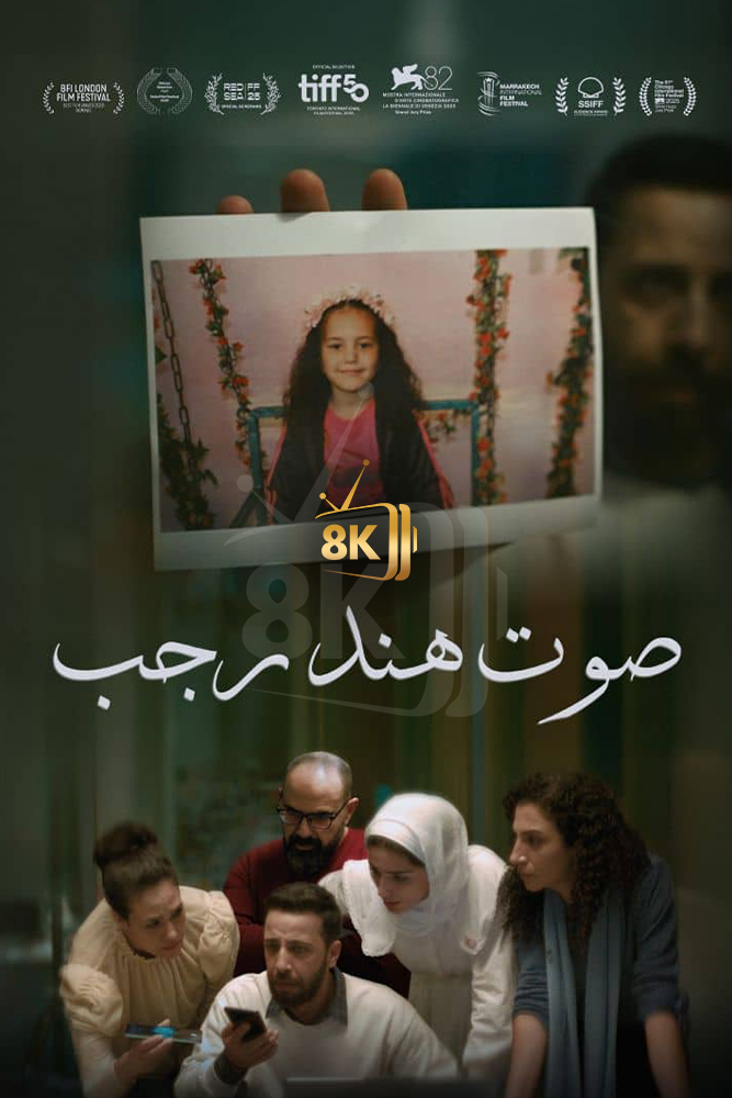 AR-TN - The Voice of Hind Rajab (2025) صوت هند رجب