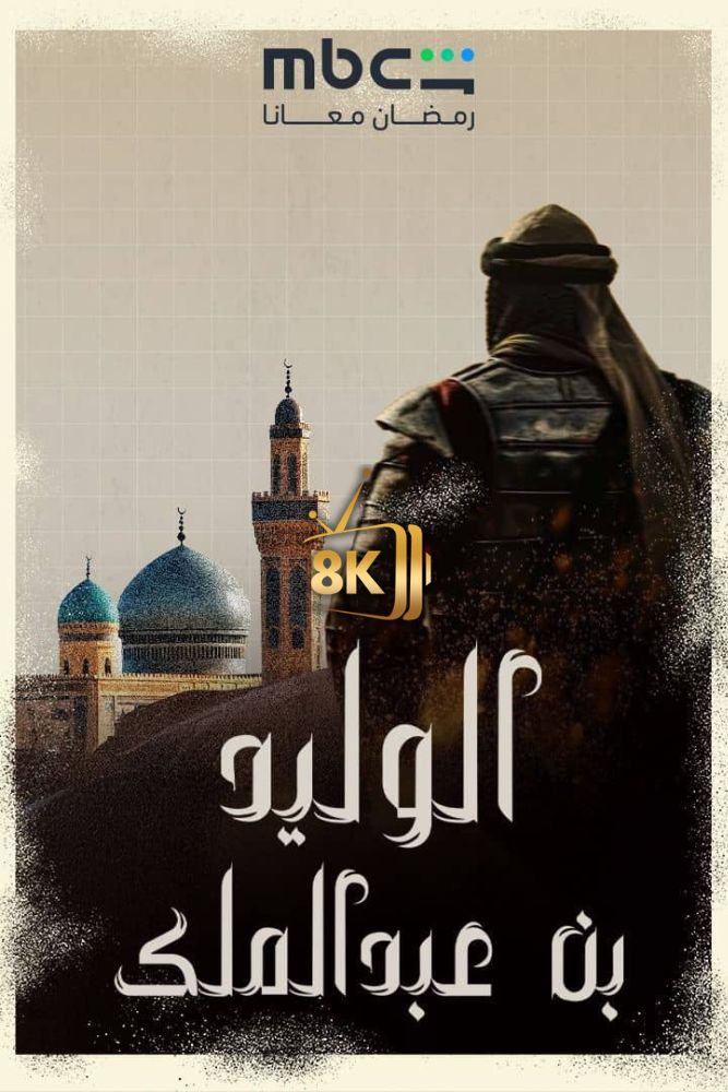 AR-DOC-D - الوليد بن عبد الملك