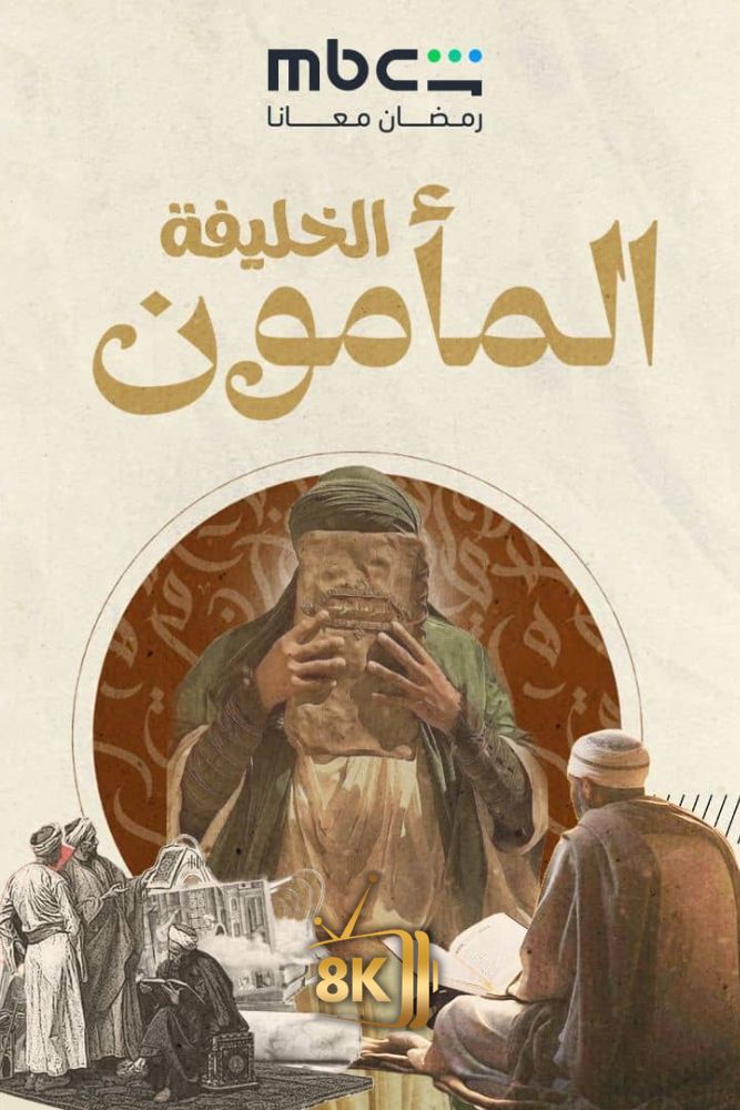 AR-DOC-D - الخليفة المامون