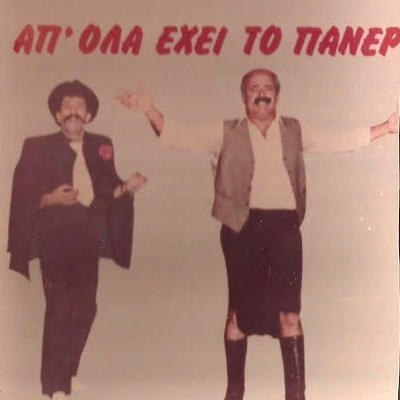 GR - ΑΠ ΟΛΑ ΕΧΕΙ ΤΟ ΠΑΝΕΡΙ