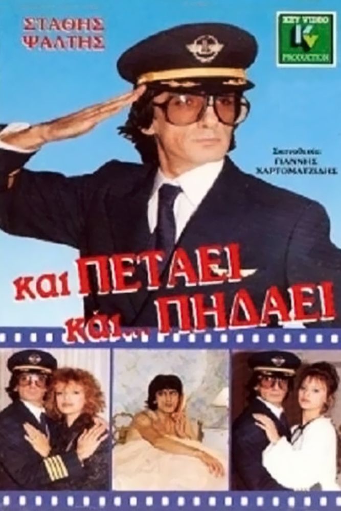 GR - Kai petaei kai pidaei - Και πετάει και πηδάει (1988)